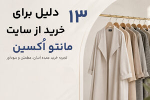 13 دلیل برای خرید از سایت عمده فروشی مانتو اُکسین