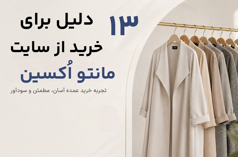 13 دلیل برای خرید از سایت عمده فروشی مانتو اُکسین