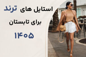 استایل‌های ترند و پرکاربرد تابستانی ۱۴۰۵ | راهنمای خرید عمده اُکسین
