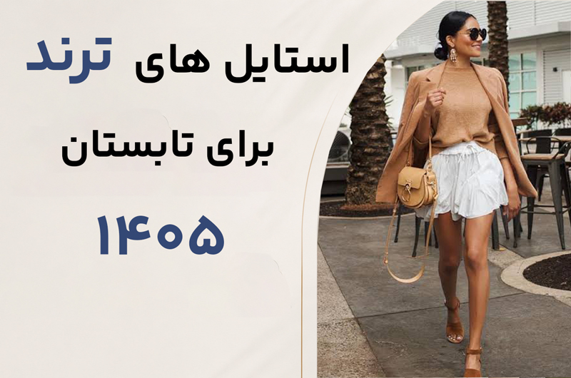 استایل‌های ترند و پرکاربرد تابستانی ۱۴۰۵ | راهنمای خرید عمده اُکسین