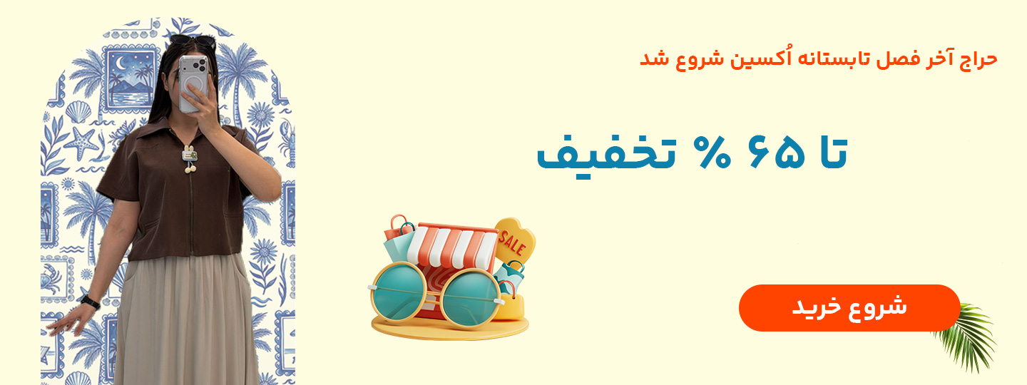 تخفیف تابستانه