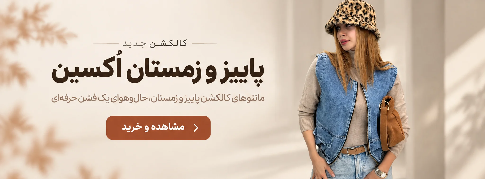 آغاز کالکشن پاییز و زمستانه مانتو اُکسین